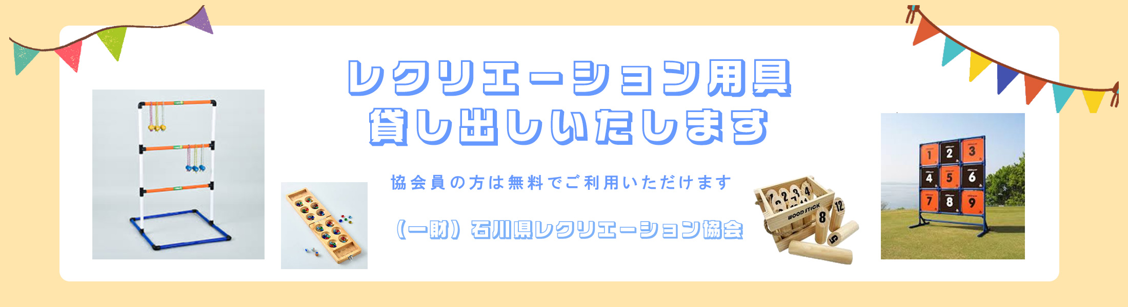 レクリエーション用具の貸し出し