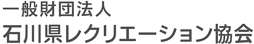 石川県レクリエーション協会