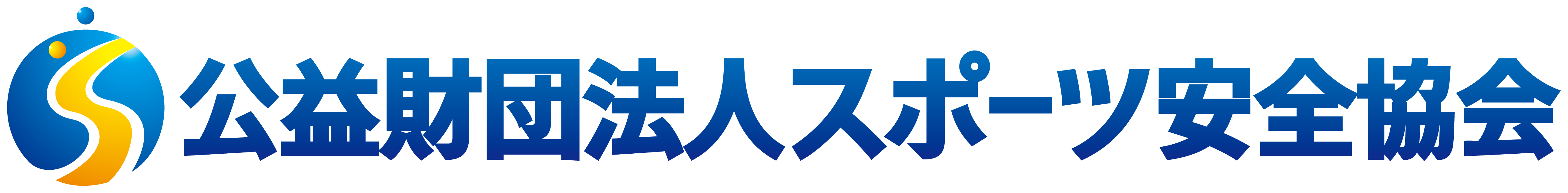 スポーツ安全協会