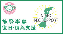 能登レクサポートの取り組み